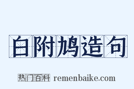 白附鸠造句是什么意思的图片